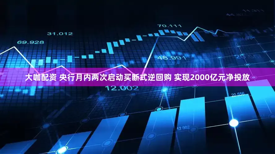 大咖配资 央行月内两次启动买断式逆回购 实现2000亿元净投放