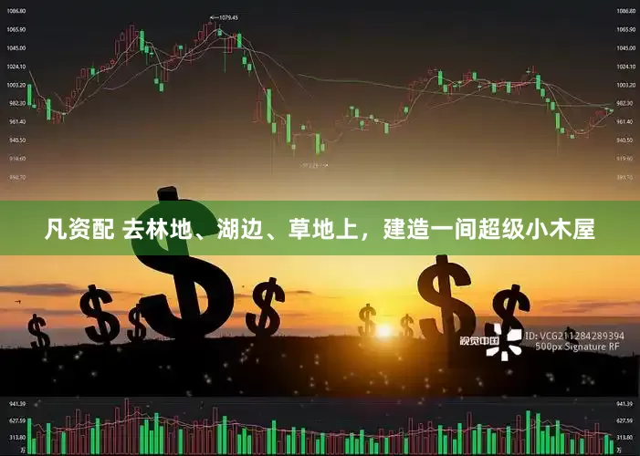 凡资配 去林地、湖边、草地上，建造一间超级小木屋