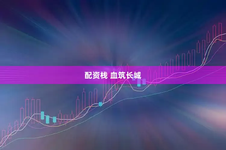 配资栈 血筑长城