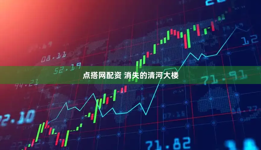 点搭网配资 消失的清河大楼