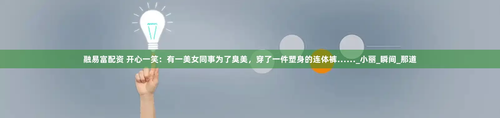 融易富配资 开心一笑：有一美女同事为了臭美，穿了一件塑身的连体裤……_小丽_瞬间_那道