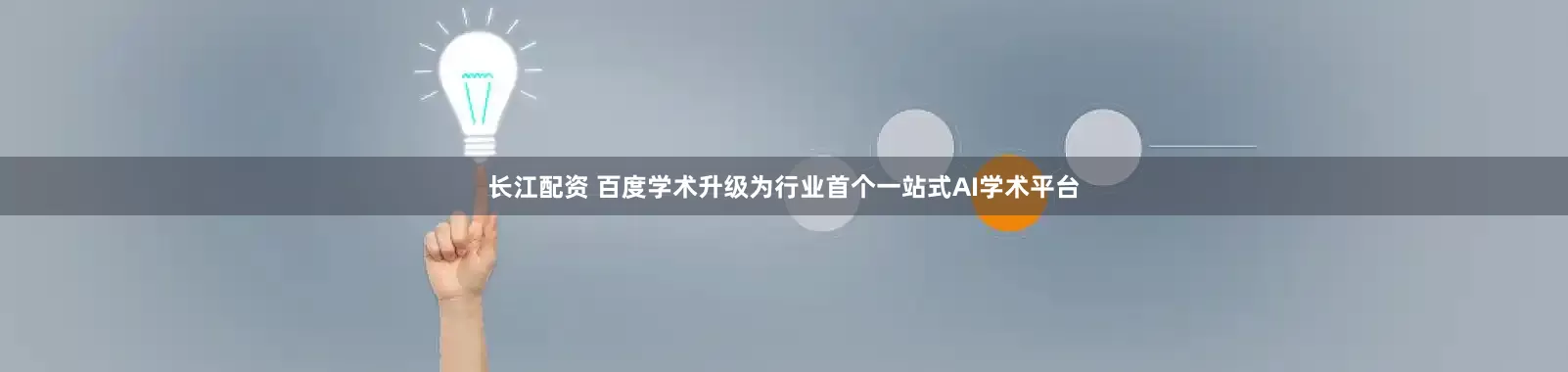 长江配资 百度学术升级为行业首个一站式AI学术平台