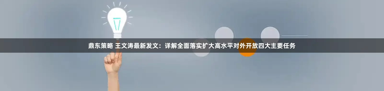 鼎东策略 王文涛最新发文：详解全面落实扩大高水平对外开放四大主要任务