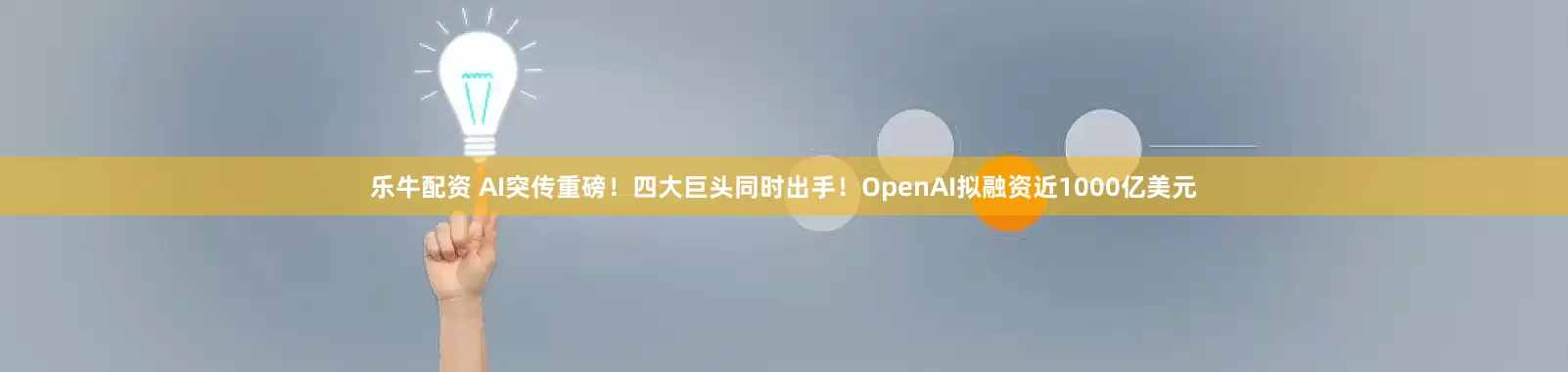 乐牛配资 AI突传重磅！四大巨头同时出手！OpenAI拟融资近1000亿美元